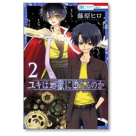 ユキは地獄に堕ちるのか 藤原ヒロ [1-6巻 漫画全巻セット/完結]