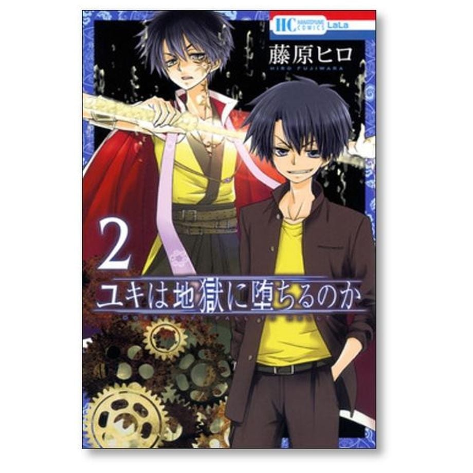 ユキは地獄に堕ちるのか 藤原ヒロ [1-6巻 漫画全巻セット/完結] | 漫画