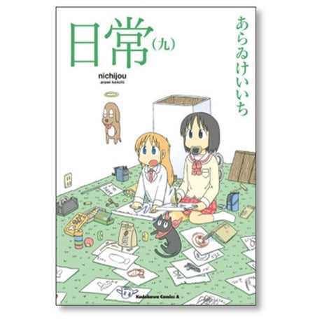 日常 あらゐけいいち [1-12巻 コミックセット/未完結] あらいけいいち