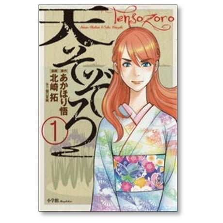 天そぞろ 北崎拓 [1-5巻 漫画全巻セット/完結] あかほり悟