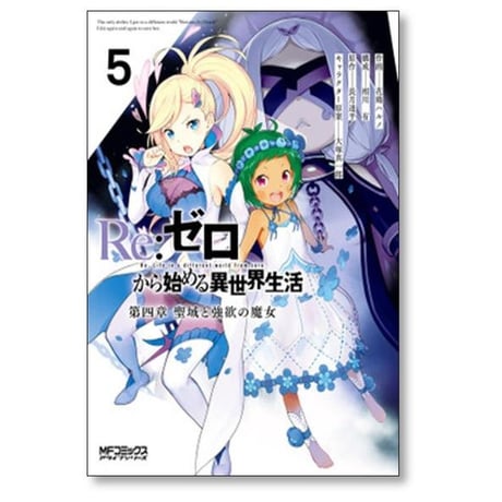 Re:ゼロから始める異世界生活 第四章 聖域と強欲の魔女 花鶏ハルノ [1-11巻 コミックセット/未完結] 長月達平 大塚真一郎 相川有