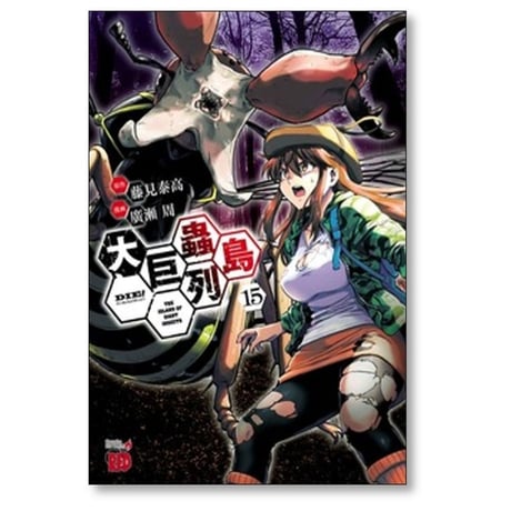 大巨蟲列島 廣瀬周 [1-15巻 漫画全巻セット/完結] 大巨虫列島 藤見泰高
