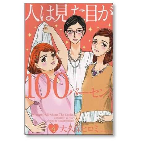 人は見た目が100パーセント 大久保ヒロミ [1-5巻 漫画全巻セット/完結]