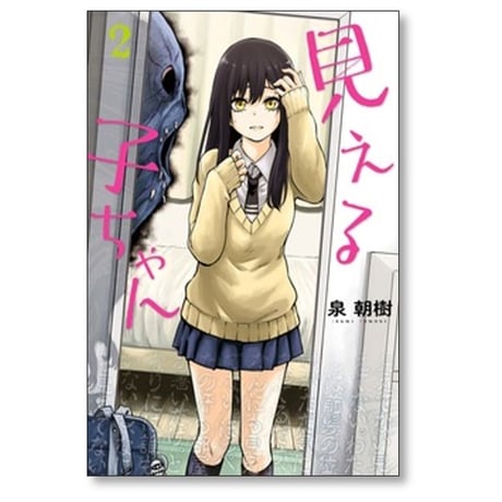 見える子ちゃん 泉朝樹 [1-12巻 コミックセット/未完結]