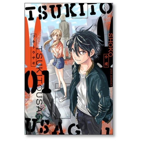 ツキトウサギ 小虎 [1-4巻 漫画全巻セット/完結]