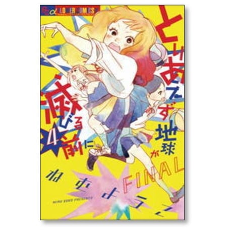 とりあえず地球が滅びる前に ねむようこ [1-4巻 漫画全巻セット/完結]