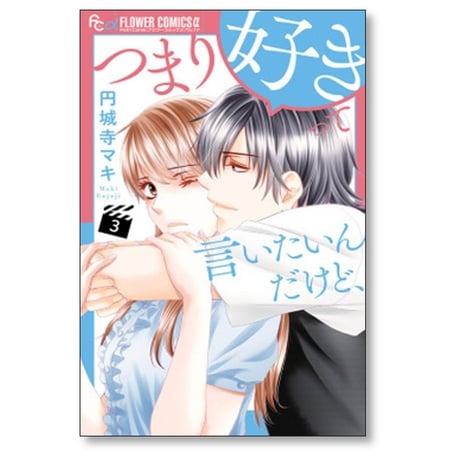 つまり好きって言いたいんだけど 円城寺マキ [1-4巻 漫画全巻セット/完結]