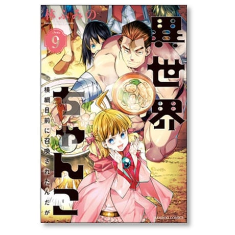 異世界ちゃんこ 横綱目前に召喚されたんだが 林ふみの [1-13巻 コミックセット/未完結]