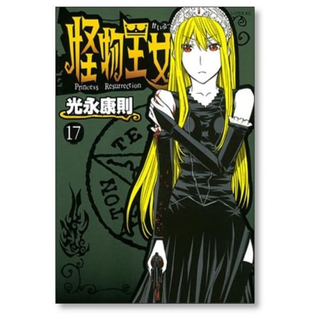 怪物王女 光永康則 [1-20巻 漫画全巻セット/完結]