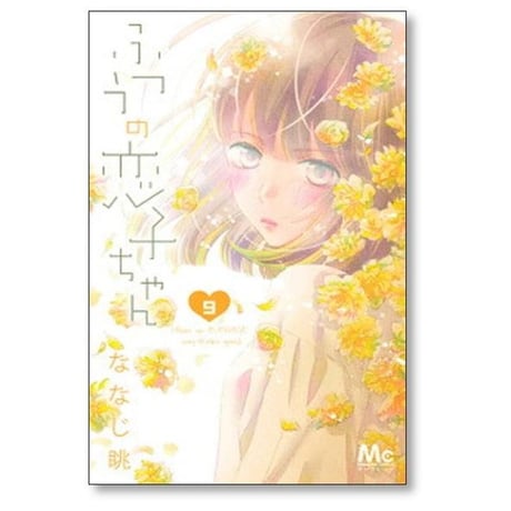 ふつうの恋子ちゃん ななじ眺 [1-14巻 漫画全巻セット/完結]