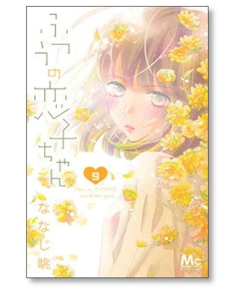 ふつうの恋子ちゃん ななじ眺 [1-14巻 漫画全巻セット/完結] | 漫画