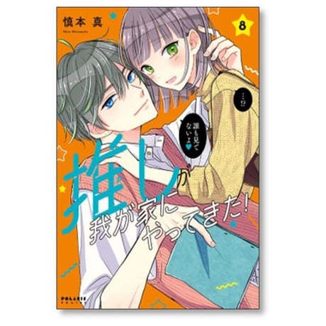 推しが我が家にやってきた 慎本真 [1-13巻 コミックセット/未完結]