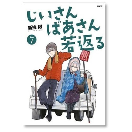 じいさんばあさん若返る 新挑限 [1-9巻 コミックセット/未完結]