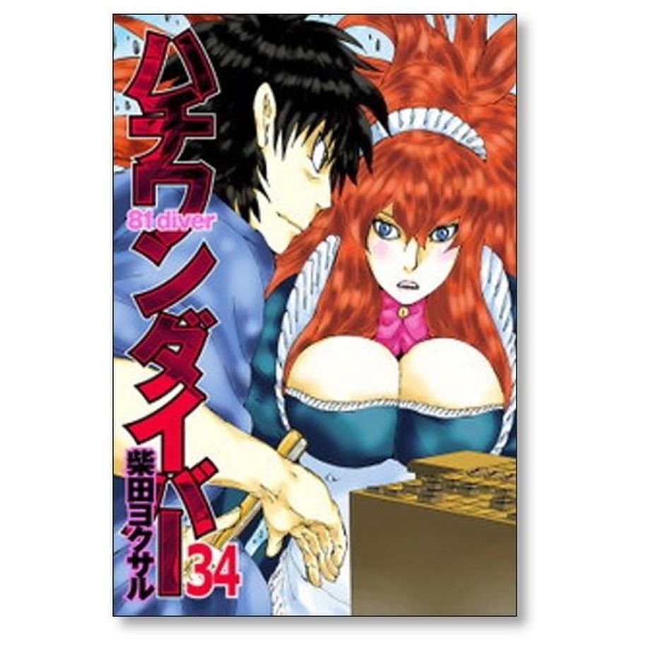ハチワンダイバー 柴田ヨクサル [1-35巻 漫画全巻セット/完結] | 漫画
