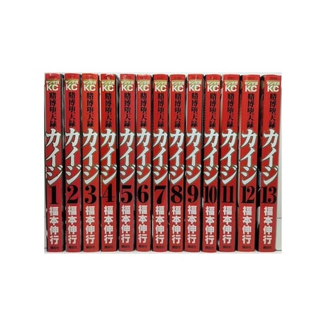 賭博堕天録カイジ 福本伸行 [1-13巻 漫画全巻セット/完結] カイジ kaiji