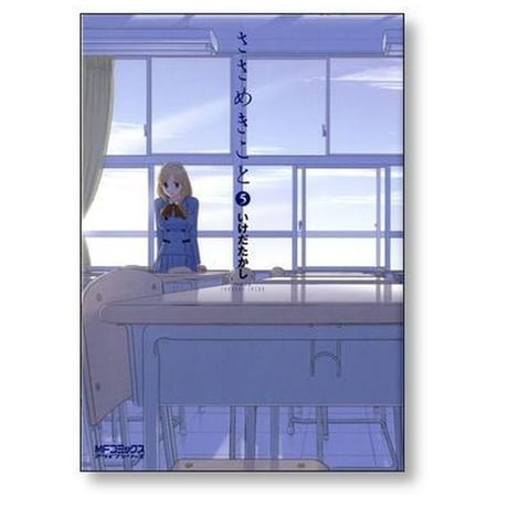 ささめきこと いけだたかし [1-9巻 漫画全巻セット/完結]