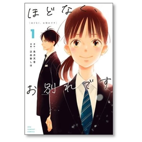 ほどなく お別れです 込由野しほ [1-5巻 コミックセット/未完結] 長月天音