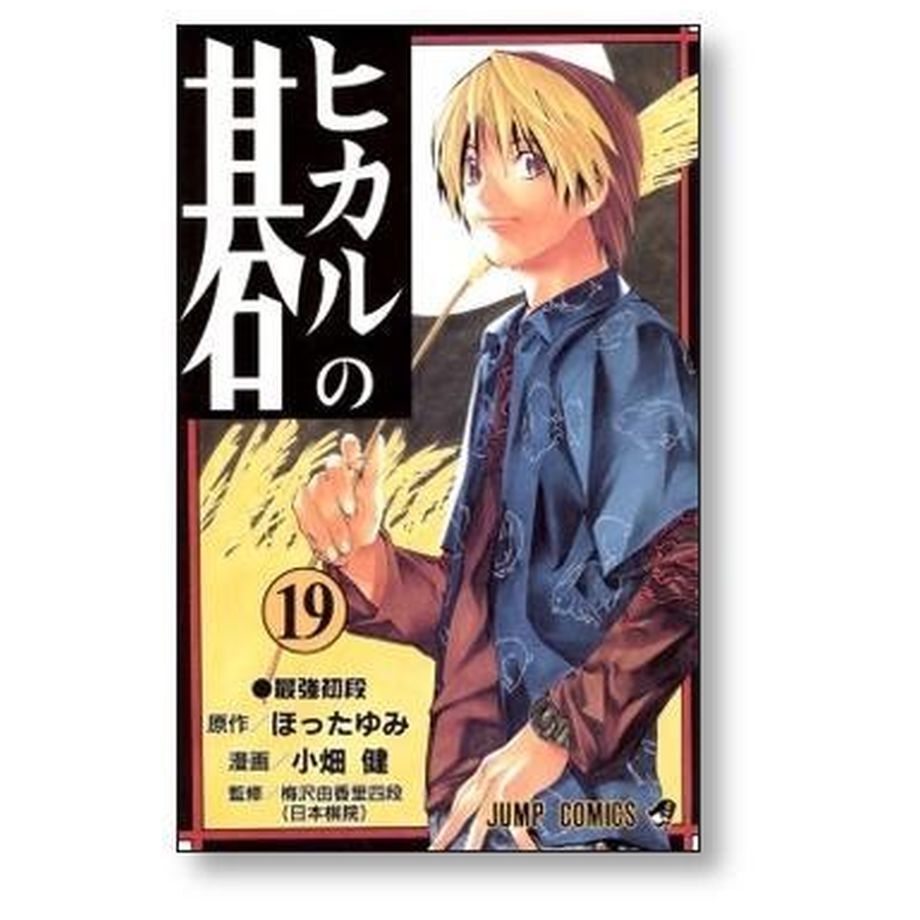 ヒカルの碁 小畑健 [1-23巻 漫画全巻セット/完結] ほったゆみ | 漫画 