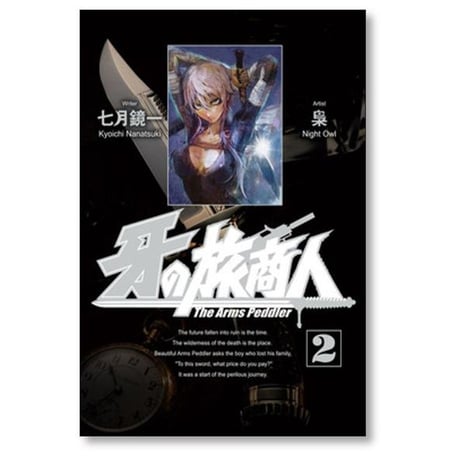 牙の旅商人 梟 [1-7巻 コミックセット/未完結] NightOwl 七月鏡一