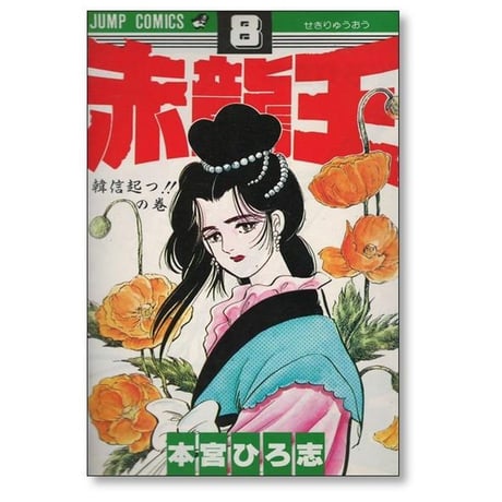 赤龍王 本宮ひろ志 [1-9巻 漫画全巻セット/完結] せきりゅうおう
