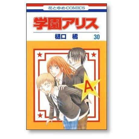学園アリス 樋口橘 [1-31巻 漫画全巻セット/完結]