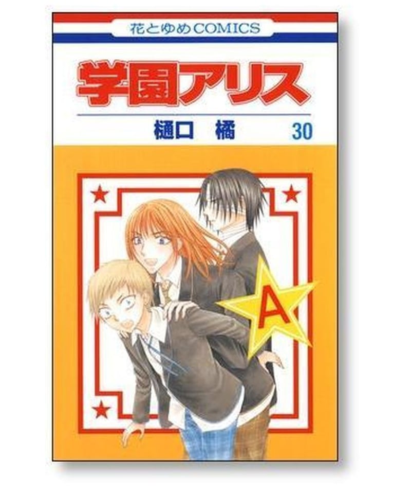 公式ファンブック付き】学園アリス 全31巻+7.5巻+25.5巻 33