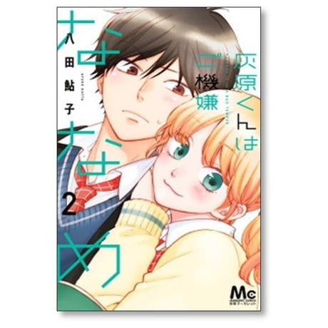 灰原くんはご機嫌ななめ 八田鮎子 [1-3巻 漫画全巻セット/完結]