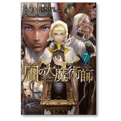 図書館の大魔術師 泉光 [1-9巻 コミックセット/未完結] としょかんのだいまじゅつし