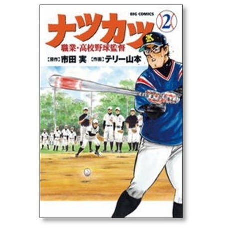 ナツカツ 職業 高校野球監督 テリー山本 [1-7巻 漫画全巻セット/完結] 市田実