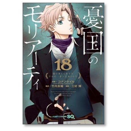 憂国のモリアーティ 三好輝 [1-21巻 コミックセット/未完結] 竹内良輔 コナンドイル