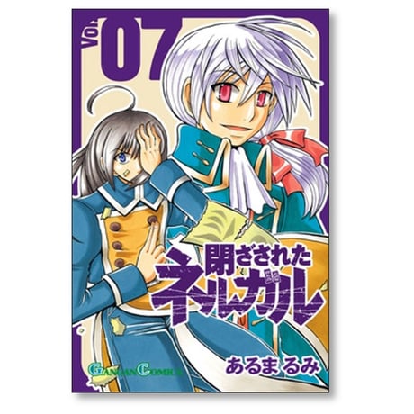閉ざされたネルガル あるまるみ [1-7巻 漫画全巻セット/完結]