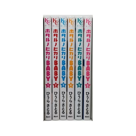 ホタルノヒカリ BABY ひうらさとる [1-6巻 漫画全巻セット/完結]