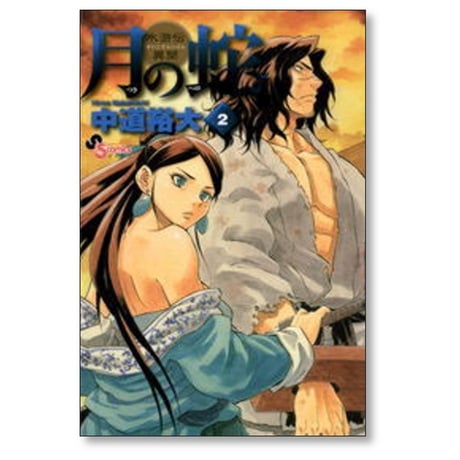 月の蛇 中道裕大 [1-7巻 漫画全巻セット/完結]