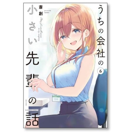 うちの会社の小さい先輩の話 斎創 [1-9巻 コミックセット/未完結]