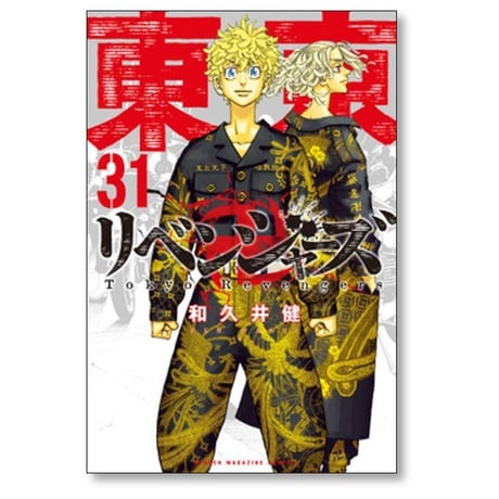 東京卍リベンジャーズ 和久井健 [1-31巻 漫画全巻セット/完結]