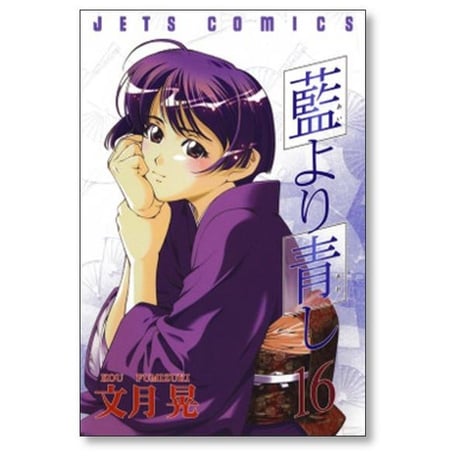 藍より青し 文月晃 [1-17巻 漫画全巻セット/完結] あいよりあおし