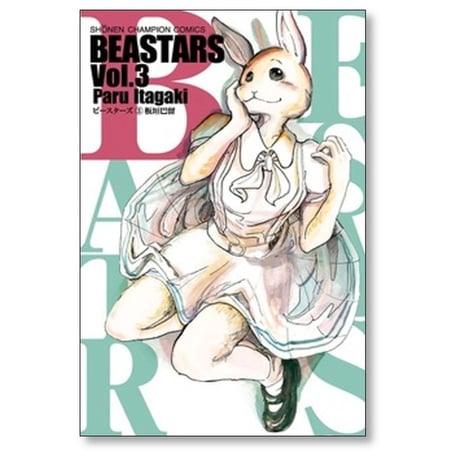 BEASTARS 板垣巴留 [1-22巻 漫画全巻セット/完結] ビースターズ
