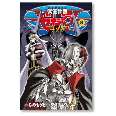 冥王計画ゼオライマーΩ ワタリユウ [1-13巻 漫画全巻セット/完結] ゼオライマー オメガ