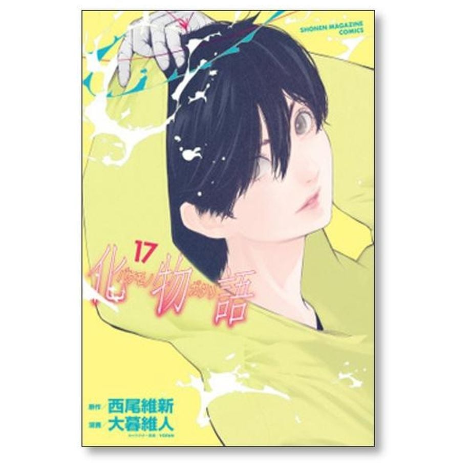 送料込価格☆化物語 全巻セット 漫画 西尾維新 大暮維人 化物語 コミック 1-21巻セット | 西尾維新, 大暮維人 |本 | 通販