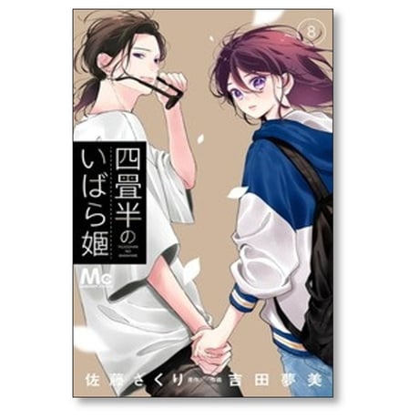 四畳半のいばら姫 吉田夢美 [1-8巻 コミックセット/未完結] 佐藤ざくり