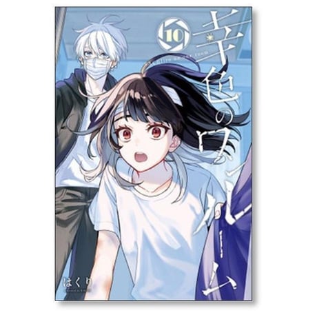 幸色のワンルーム はくり [1-11巻 漫画全巻セット/完結]