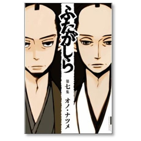 ふたがしら オノナツメ [1-7巻 漫画全巻セット/完結] オノ・ナツメ