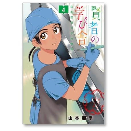 賢者の学び舎 防衛医科大学校物語 山本亜季 [1-5巻 漫画全巻セット/完結]