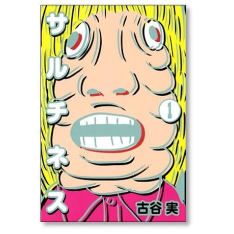 サルチネス 古谷実 [1-4巻 漫画全巻セット/完結]