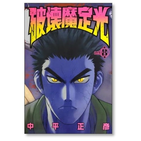 破壊魔定光 中平正彦 [1-12巻 漫画全巻セット/完結] はかいまさだみつ