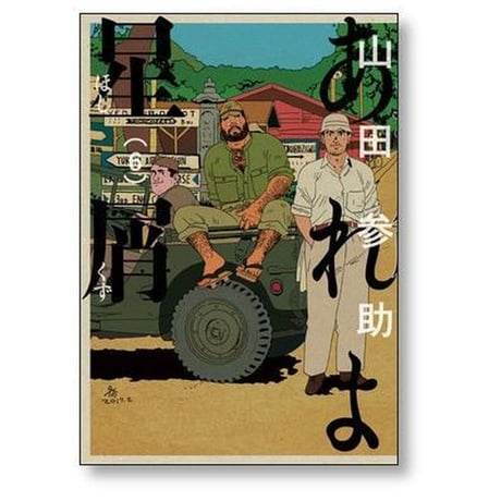 あれよ星屑 山田参助 [1-7巻 漫画全巻セット/完結]