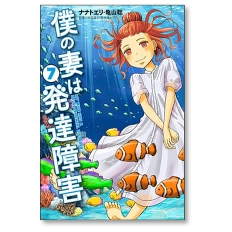 僕の妻は発達障害 ナナトエリ [1-8巻 漫画全巻セット/完結] 亀山聡