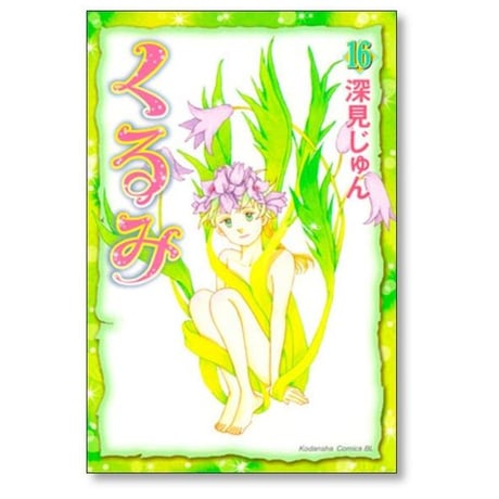 くるみ 深見じゅん [1-17巻 漫画全巻セット/完結]