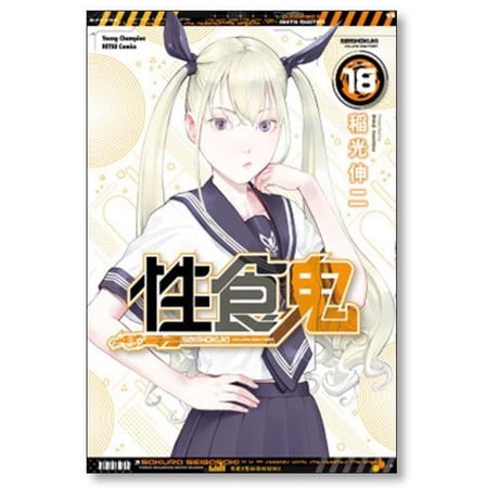 性食鬼 稲光伸二 [1-22巻 コミックセット/未完結] せいしょっき せいしょくき