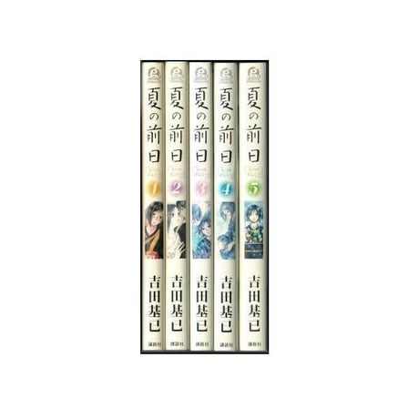 夏の前日 吉田基已 [1-5巻 漫画全巻セット/完結]